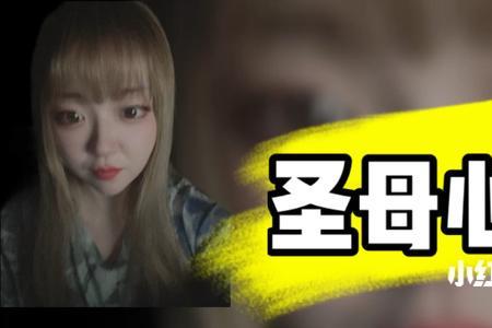 圣母心泛滥的女人特点