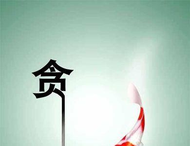 切断蛊惑人心的三毒读后感悟
