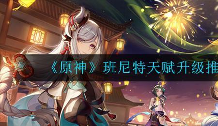 班尼特天赋q要加到10级吗