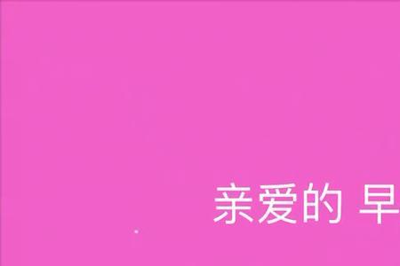 女生发亲爱的早安是什么意思