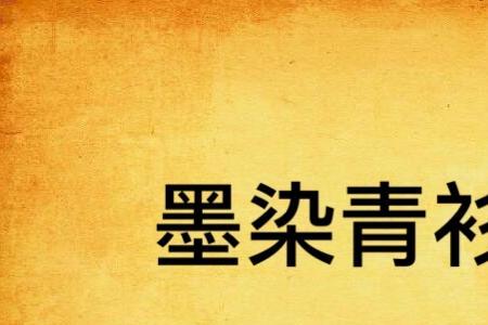 青衫是什么颜色的