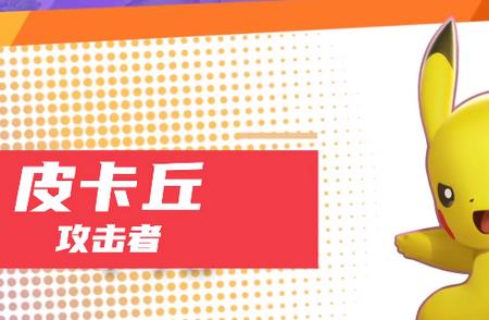 皮卡丘是什么级别的