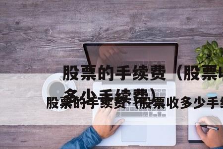 股票一手和三手手续费有差别吗