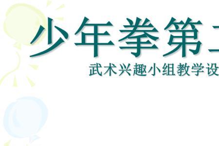 少年拳12式是哪几式