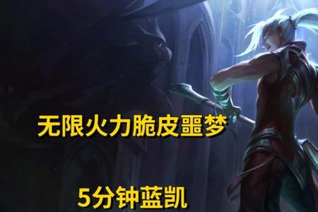 无限火力蓝凯出装