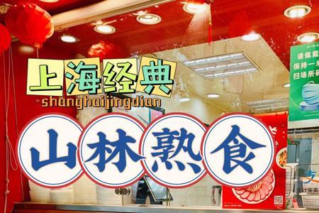 上海山林红肠官网