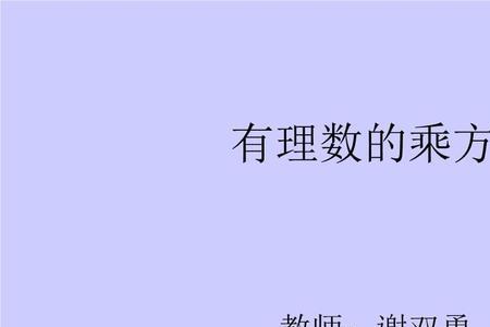 有理数的乘方指数可以为0吗