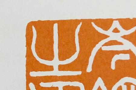 初学朱文和白文哪个简单