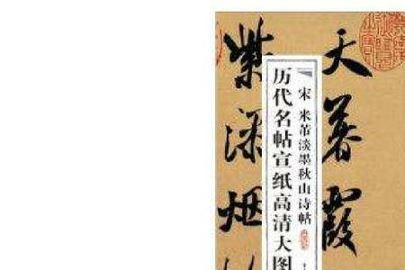 米芾淡墨诗帖译文