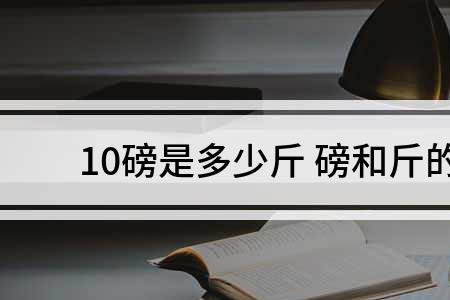 114磅多少斤