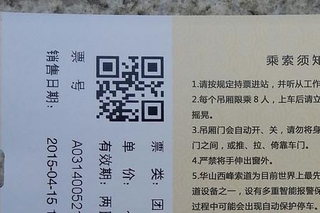 华山进山车票和索道票啥区别