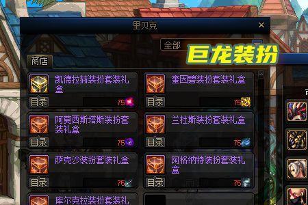 dnf巨龙套太阳下的女王值得做吗
