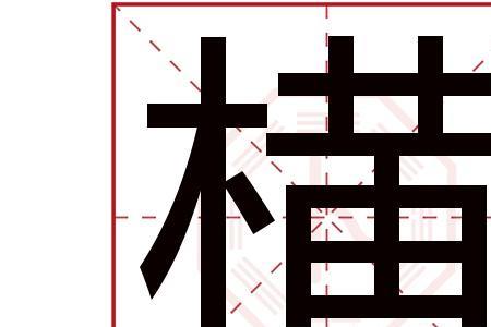 代表强大寓意的字