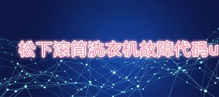 松下波轮洗衣机显示u11是什么故障