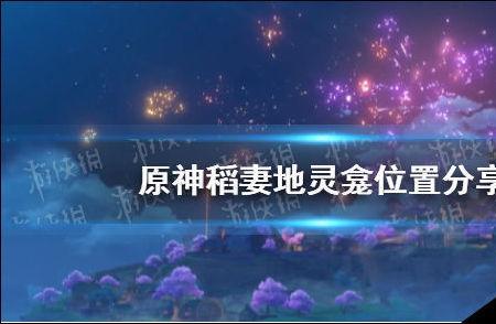 原神不做前置任务怎么去稻妻