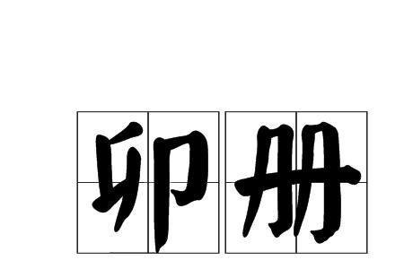 mǎo读音的字有哪些