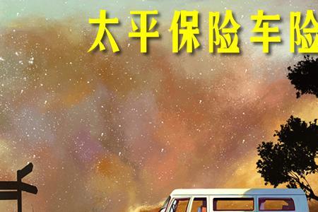 太平车险免责条款