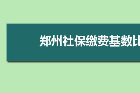 周口的社保和郑州的社保差多少