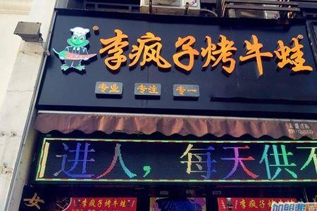 李疯子烤牛蛙是哪个餐饮公司的