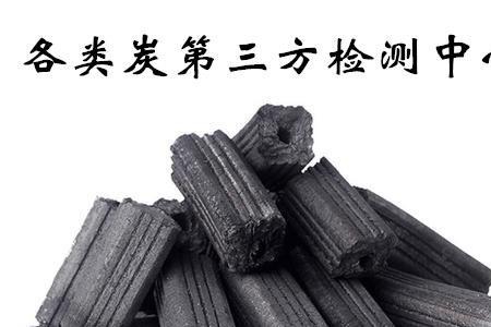人造木炭配方