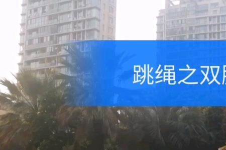 双脚轮换跳和双脚起跳哪个快