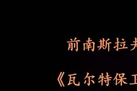 萨拉热窝主题曲原唱