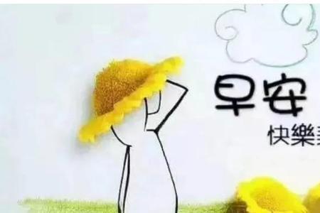 早安安是什么意思