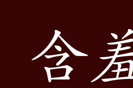 关于被迫的成语