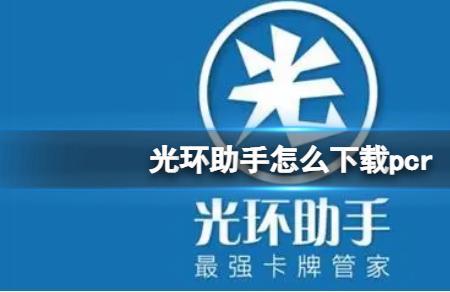 pcr是什么意思游戏