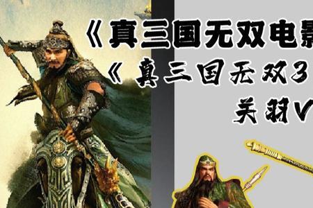 真三国无双有几部电影