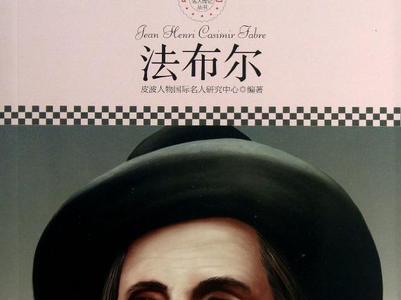 法布尔墓