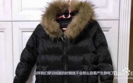 薄款羽绒服起静电褶皱怎么办