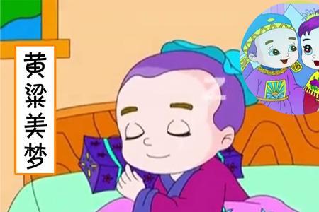 黄粱一梦成语哪个字错了