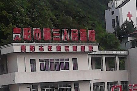贵阳第五人民医院上班时间