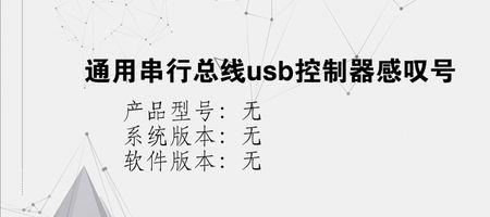 怎么启用通用串行控制器驱动