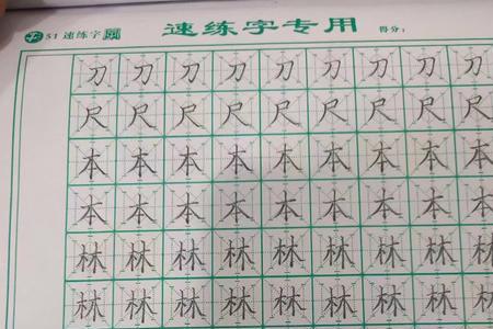 写字时字距与行距相等对吗