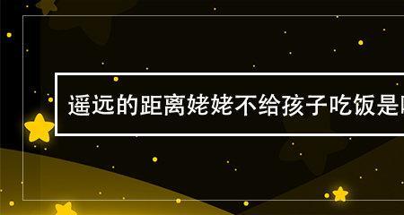 遥远的距离恶毒姥姥结局