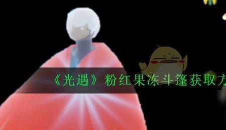 光遇强费斗篷获取方法2022