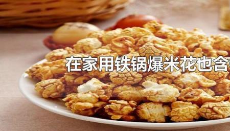 长条空心的爆米花含铅吗