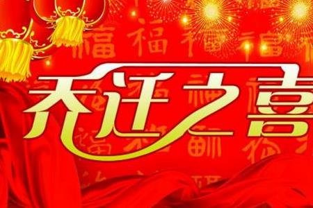 六月乔迁之喜贺词讲话简短
