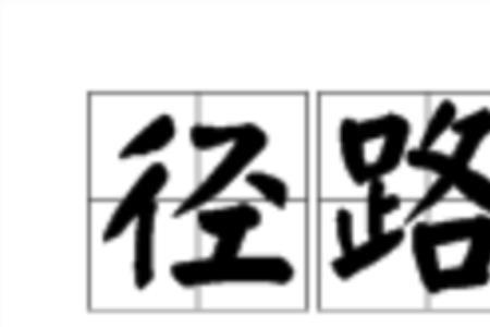形容路很多的词语