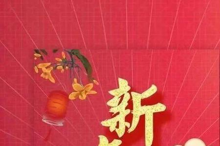 大年初一给同学拜年的祝福语
