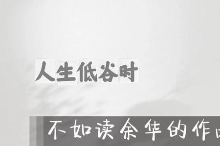 人生这道题怎么选都遗憾余华