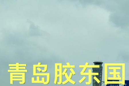 胶东机场p3停车场国内出发方便吗