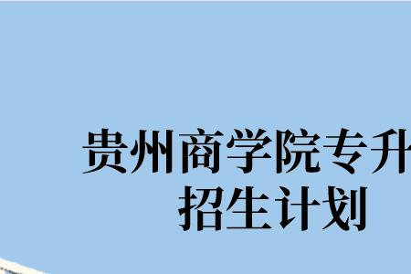 贵州商学院有多少个社团