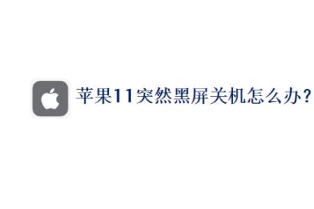 iphone无法关机并有报警声音