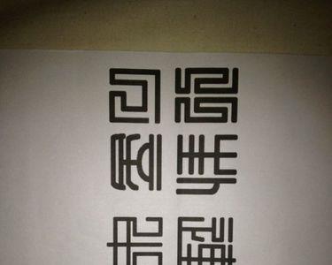 上口下不是个什么字古代字体