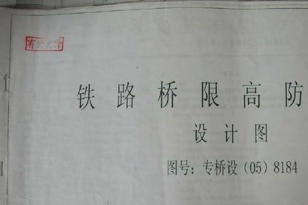 铁路桥下限高标志设置规定