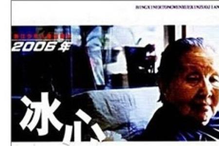 冰心的最后一个作品