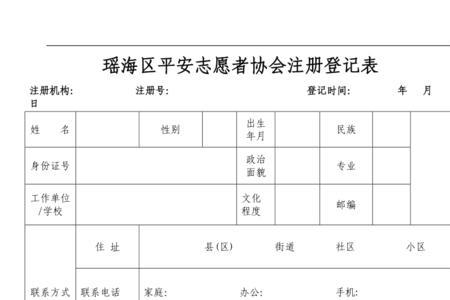 志愿者申请表怎么填
